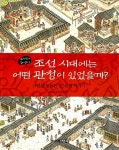 [중고] 조선시대에는 어떤 관청이 있었을까? : 알라딘