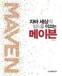 알라딘: [전자책] 자바 세상의 빌드를 이끄는 메이븐 [전자책] 자바 세상의 빌드를 이끄는 메이븐
