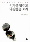 [중고] 시계를 멈추고 나침반을 보라 : 알라딘