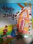[중고] 헨젤과 그레텔 : 알라딘