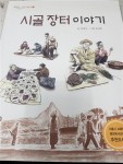 알라딘: [중고] 시골 장터 이야기 [중고] 시골 장터 이야기