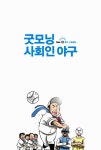 [중고] 굿모닝 사회인 야구 1 : 투구, 스트레칭 | 장이 | 알라딘 [중고] 굿모닝 사회인 야구 1 : 투구, 스트레칭 | 장이