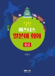 실전 비즈니스 일본어 회화 : 중급 : 알라딘