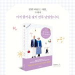 아직 즐거운 날이 잔뜩 남았습니다 : 알라딘