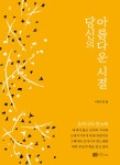 알라딘: 당신의 아름다운 시절 당신의 아름다운 시절