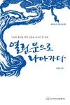열린 문으로 나아가다 | 에큐메니컬 인물 총서 4 | 이영란 | 알라딘 열린 문으로 나아가다 | 에큐메니컬 인물 총서 4 | 이영란