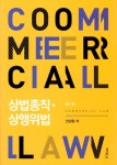 알라딘: 상법총칙 상행위법 (안강현) 상법총칙 상행위법 (안강현)