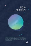 알라딘: [중고] 우주와 별 이야기 [중고] 우주와 별 이야기