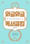 와글와글 독서클럽 : 문학 | 한 학기 한 권 읽기 시리즈 | 강영준 | 알라딘 와글와글 독서클럽 : 문학 | 한 학기 한 권 읽기 시리즈  | 강영준