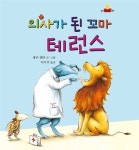 알라딘: [중고] 의사가 된 꼬마 테런스 [중고] 의사가 된 꼬마 테런스