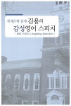 김용의 감성 영어 스피치 | 박지성.강홍식 | 알라딘 김용의 감성 영어 스피치 | 박지성.강홍식