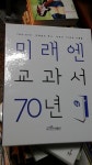 [중고] 미래엔 교과서 70년 - 1948-2018 미래엔의 역사, 교과서 70년의 기록들 | 미래엔 교과서박물관 | 알라딘 [중고] 미래엔 교과서 70년... 