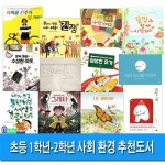 앤북스(전집)/초등 1-2학년 사회 환경 추천도서 세트(전12권)... 내가조금불편하면세상은초록이돼요 외 | 알라딘 앤북스(전집)/초등 1-2학년 사회... 