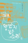 [중고] 뚱딴지같은 소리 | 알라딘 [중고] 뚱딴지같은 소리