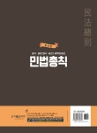 알라딘: 공사.공단, 공무원 입사.승진 민법총칙 공사.공단, 공무원 입사.승진 민법총칙