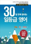 알라딘: 30일 만에 끝내는 일등급 영어 30일 만에 끝내는 일등급 영어