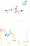 [중고] 할머니 편지 : 알라딘
