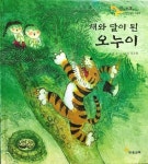 [중고] 해와 달이 된 오누이 : 알라딘