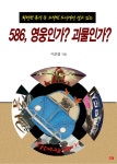 알라딘: [전자책] 586, 영웅인가? 괴물인가? [전자책] 586, 영웅인가? 괴물인가?