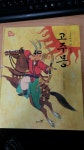 [중고] 고구려의 첫 임금 고주몽 | 알라딘 [중고] 고구려의 첫 임금 고주몽