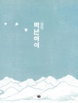백년아이 | 우리 작가 그림책 (다림) | 김지연 | 알라딘 백년아이 | 우리 작가 그림책 (다림)  | 김지연