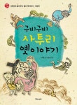 [중고] 구비구비 사투리 옛이야기 | 노제운 글, 이승현 그림 | 알라딘 [중고] 구비구비 사투리 옛이야기 | 노제운 글, 이승현 그림