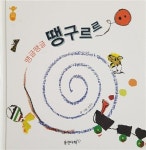 [중고] 땡글땡글 땡구르르 : 알라딘