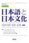 일본어와 일본 문화 | 황미옥 | 알라딘 일본어와 일본 문화 | 황미옥