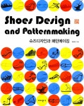 알라딘: [중고] 슈즈디자인과 패턴메이킹 [중고] 슈즈디자인과 패턴메이킹