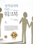 알라딘: [중고] 성격심리학 이론 워크북 [중고] 성격심리학 이론 워크북