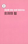 일 잘하는 사람으로 보이는 숫자력 | 성장하는 직장인의 공부법 | 고미야 가즈요시 | 알라딘 일 잘하는 사람으로 보이는 숫자력 | 성장하는... 