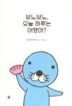 보노보노, 오늘 하루는 어땠어? : 알라딘