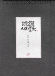 내가 읽고 따라 쓰는 사자소학 (스프링) : 알라딘