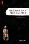 일본군 위안부 문제와 일본의 역사수정정책 | 동북아역사재단 연구총서 83 | 동북아역사재단 일본군위안부연구센터 | 알라딘 일본군 위안부... 