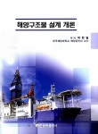 알라딘: 해양구조물 설계 개론 해양구조물 설계 개론