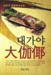 알라딘: [중고] 대가야 [중고] 대가야