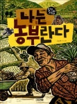 알라딘: [중고] 나는 농부란다 [중고] 나는 농부란다