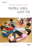 알라딘: 혁신학교 조현초 4년의 기록 혁신학교 조현초 4년의 기록
