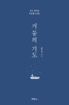 알라딘: [중고] 거둠의 기도 [중고] 거둠의 기도