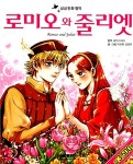 [중고] 로미오와 줄리엣 | 윌리엄 셰익스피어 | 알라딘 [중고] 로미오와 줄리엣 | 윌리엄 셰익스피어