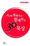 알라딘: [중고] 소화 데레사와 함께하는 30일 묵상 [중고] 소화 데레사와 함께하는 30일 묵상