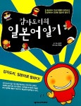 [중고] 감자도리의 일본어 일기 : 알라딘