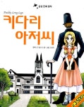 [중고] 키다리 아저씨 | 진 웹스터 | 알라딘 [중고] 키다리 아저씨 | 진 웹스터