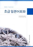 [중고] 초급 일본어회화 : 알라딘