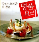 알라딘: 맛있는 요리만 쏙 뽑은 명품요리 맛있는 요리만 쏙 뽑은 명품요리