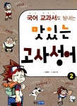 알라딘: [중고] 국어 교과서도 탐내는 맛있는 고사성어 2 [중고] 국어 교과서도 탐내는 맛있는 고사성어 2