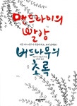 [중고] 맨드라미의 빨강 버드나무의 초록 | 에쿠니 가오리 | 알라딘 [중고] 맨드라미의 빨강 버드나무의 초록 | 에쿠니 가오리