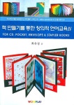 책 만들기를 통한 창의적 언어교육 4 | 최유경 | 알라딘 책 만들기를 통한 창의적 언어교육 4 | 최유경