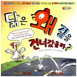 닭은 왜 길을 건너갔을까? | 벨 이마주 99 | 데이빗 섀논 외 | 알라딘 닭은 왜 길을 건너갔을까? | 벨 이마주 99 | 데이빗 섀논 외