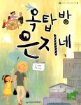 옥탑방 은지네 | 생각이 자라는 동화 나무 15 | 알라딘 옥탑방 은지네 | 생각이 자라는 동화 나무 15